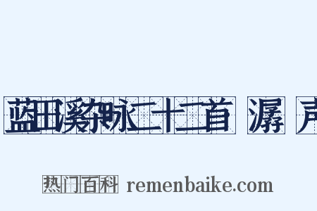 蓝田溪杂咏二十二首·潺湲声是什么意思的图片